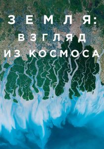 Земля: Взгляд из космоса 2019