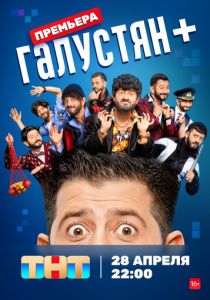 Галустян + 2022