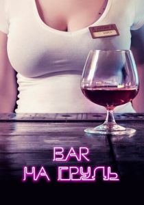 Бар «На грудь» 2018