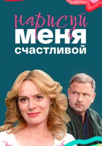 Нарисуй меня счастливой 2022