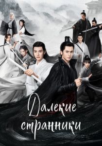 Далёкие странники 2021