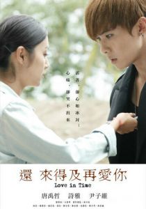 Ещё есть время для любви 2015