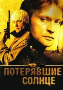 Потерявшие солнце 2004
