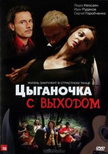 Цыганочка с выходом 2008
