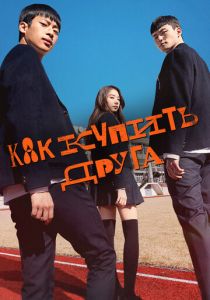 Как купить друга 2020