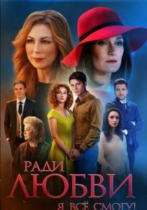 Ради любви я все смогу 2015