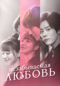 Незабываемая любовь 2021