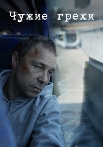 Чужие грехи 2019