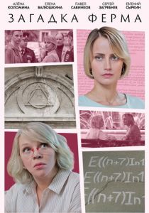 Загадка Ферма 2023