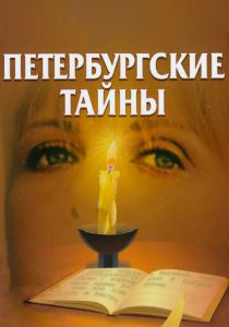 Петербургские тайны 1994