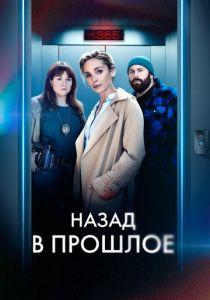 Назад в прошлое 2023