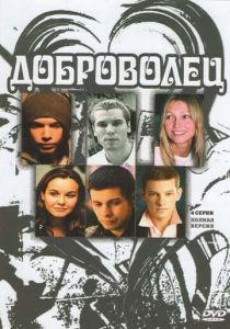Доброволец 2009
