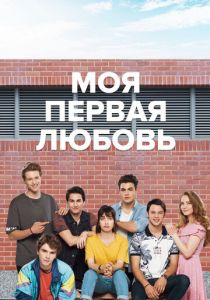 Моя первая любовь 2018