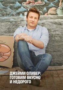 Джейми Оливер: Готовим вкусно и недорого 2013