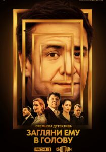 Загляни ему в голову 2024