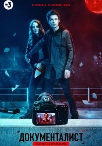 Документалист. Охотник за призраками 2020