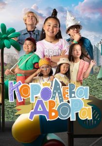 Королева двора 2022