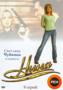 Нина 2001