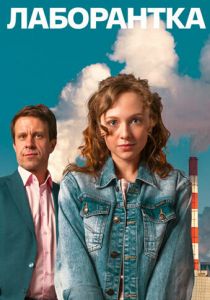 Лаборантка 2022