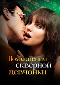 Похождения скверной девчонки 2022