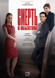 Смерть в объективе 2020