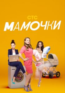 Мамочки 2015
