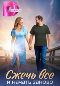 Сжечь всё и начать заново 2024