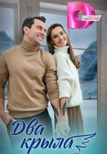 Два крыла 2024