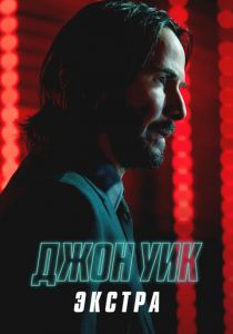 Джон Уик: Экстра 2023