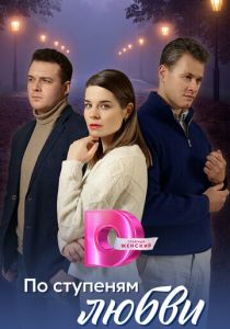 По ступеням любви 2024