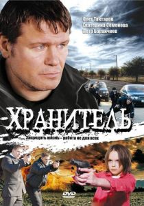 Хранитель 2009