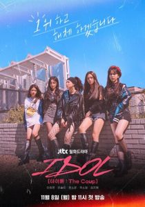 Айдол: Переворот 2021