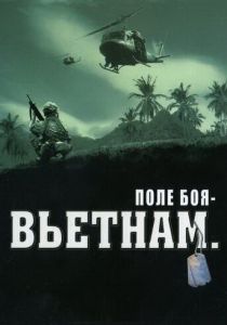 Поле боя: Вьетнам 2004