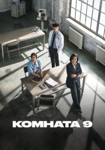 Комната 9 2018