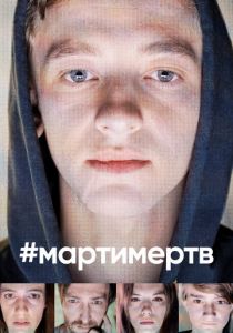 #мартимертв 2019