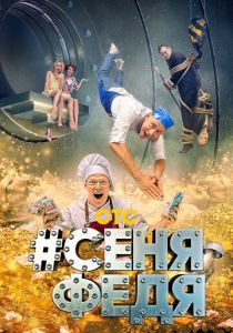 #СеняФедя 2018