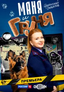 Маня и Груня 2024