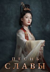 Песнь славы 2020