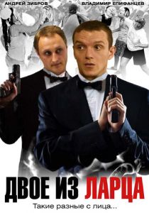 Двое из ларца 2006