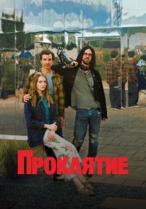 Проклятие 2023