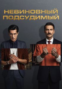 Невиновный подсудимый 2021