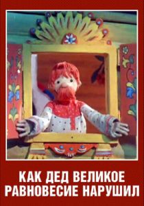 Как дед великое равновесие нарушил 1976