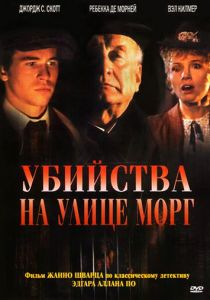 Убийства на улице Морг 1986