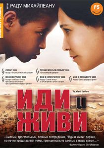 Иди и живи 2005