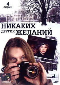 Никаких других желаний 2006
