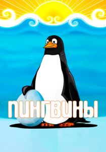 Пингвины 1968