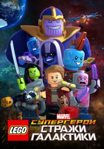 LEGO Супергерои Marvel: Стражи Галактики 2017