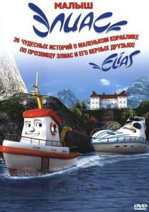 Элиас и морское сокровище 2010