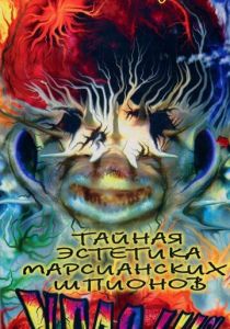 Тайная эстетика марсианских шпионов 1997