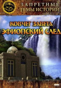 Запретные темы истории: Ковчег Завета: Эфиопский след 2008